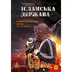 Ісламська Держава: наймасштабніша битва сучасності - Олександр Кореньков