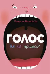 Голос. Як це працює?