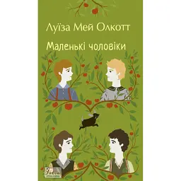 Маленькі чоловіки - Луїза Мей Олкотт - мініатюра 1
