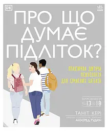 Про що думає підліток? - Кері Таніт