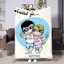 Плед 3D на день закоханих Love is Круто 4477_B 18014 135х160 см