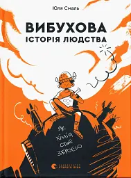 Вибухова історія людства. Як хімія стає зброєю
