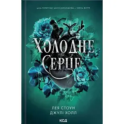 Холодне серце. 1 - Лея Стоун, Джулі Холл КСД (9786171514294)