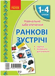 Ранкові зустрічі. Тематичні тижні. Комплект карток