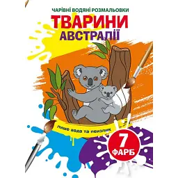 Чарівні водяні розмальовки. Тварини Австралії