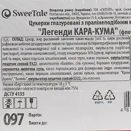 Уцінка. Цукерки глазуровані SweeTale Легенди Кара-Кума з пралінеподібним корпусом 3 кг  - мініатюра 5