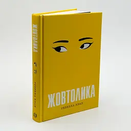 Жовтолика - Ребекка Кван | ЖОРЖ, книга українською, нова, тверда