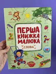 Перша книжка малюка. Слова С1743001У