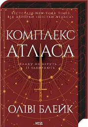 Комплекс Атласа - мініатюра 2