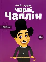 Чарлі Чаплін
