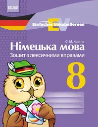 Німецька мова. 8 клас. Зошит з лексичними вправами. Einfaches Vokabellernen