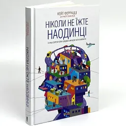 Ніколи не їжте наодинці та інші секрети успіху завдяки широкому колу знайомств Кейт Феррацци Клуб Сімейного Дозвілля, книга українською, нова - мініатюра 2