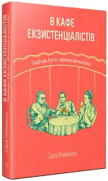 В кафе екзистенціалістів. Свобода, буття і абрикосові коктейлі - мініатюра 2