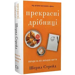 Прекрасні дрібниці — Шерил Стрейд | BookChef, книга українською, нова, тверда