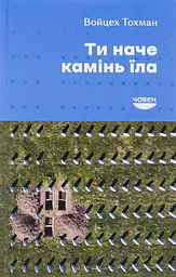 Ти наче камінь їла