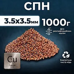 Спірально-призматична насадка, мідна (СПН) 3,5х3,5 мм 1000 г - мініатюра 2