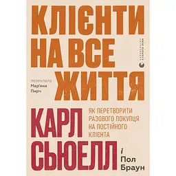 Клієнти на все життя. Як перетворити разового покупця на постійного клієнта - Карл Сьюелл