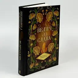 Велич і слава - Дженніфер Л. Арментраут | Клуб Сімейного Дозвілля, книга українською, нова, тверда