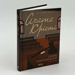 Свидетель обвинения и другие истории - Агата Кристи | Клуб Семейного Досуга, книга на украинском, новая, твердая