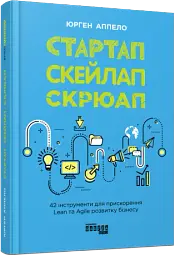 Стартап. Скейлап. Скрюап - мініатюра 2