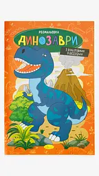 Книжка Розмальовка Апельсин Динозаври РМ-48-31 shop (9786178275181)