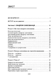 Синдром самозванця. Як вирватися з пастки токсичного мислення - Джессамі Хібберд - мініатюра 2