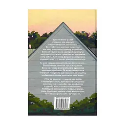 Книга Усе як колись - Клер Ломбардо Видавництво РМ (9786178603038) - мініатюра 6