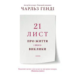 21 лист про життя і його виклики - Чарльз Хенді