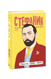 Листи. 1888–1899