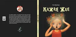 Кажан Жан - Ольга Фреймут - мініатюра 4