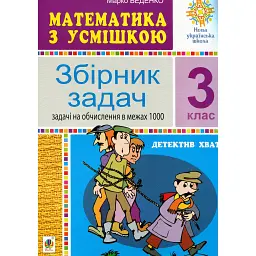Математика з усмішкою. 3 клас. Детектив Хват. Задачі на обчислення в межах 1000 - Марко Беденко