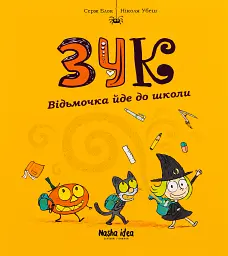 Пригоди Зук. Відьмочка йде до школи. Том 4