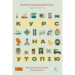 Курс на утопію. Економічна історія ХХ століття - Бредфорд Делонґ