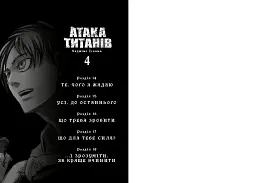 Атака титанів. Том 4 - мініатюра 2