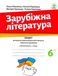 Зарубіжна література. Зошит для діагностування результатів навчання. 6 клас
