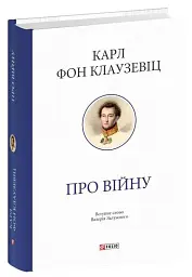 Про війну - Карл фон Клаузевіц - мініатюра 2