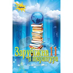 Зарубіжна література 11 клас. Профільний рівень - Олена Ісаєва