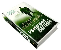Убивчий білий. Детектив Корморан Страйк. Книга 4 - Роберт Ґалбрейт - мініатюра 3