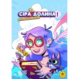 Сіра Долина. Байки старого хутора. Книга 1 - Ірина Хараб