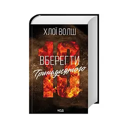 Книга Вберегти Тринадцятого. Книга 2 - Хлої Волш КСД (9786171517998) - мініатюра 3