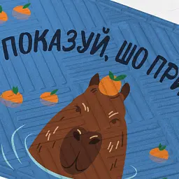 Килим придверний «Показуй, що приніс?» - мініатюра 2