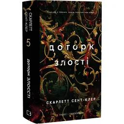 Прикосновение злости - Скарлетт Сент-Клер | BookChef, книга на украинском, новая, твердая