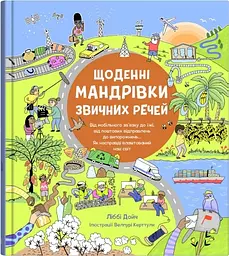 Щоденні мандрівки звичних речей - Ліббі Дойч