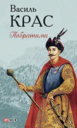Побратими - Василь Крас