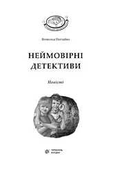Неймовірні детективи - Всеволод Нестайко (978-966-10-4475-2) - мініатюра 3