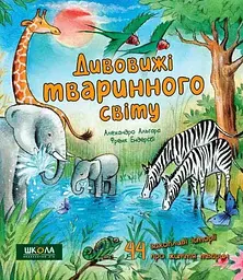 Енциклопедія Дивовижні тваринного світу kni0003935