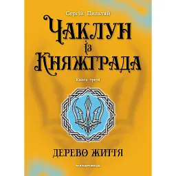 Чаклун із Княжграда. Дерево Життя. Книга 3 - Сергій Пильтяй
