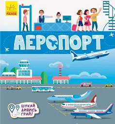 Книжечки-килимки. Аеропорт