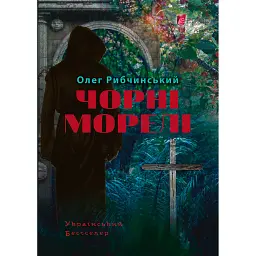 Чорні морелі: роман - Олег Рибчинський