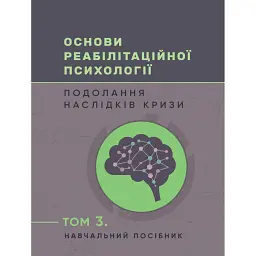 Основи реабілітаційної психології. Подолання наслідків кризи. Том 3 -